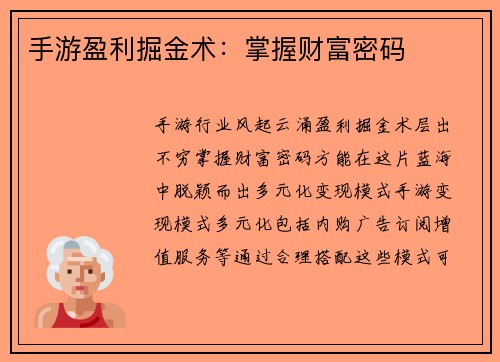 手游盈利掘金术：掌握财富密码