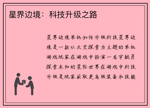 星界边境:科技升级之路