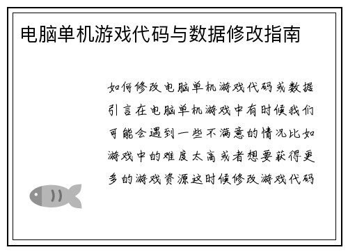 电脑单机游戏代码与数据修改指南