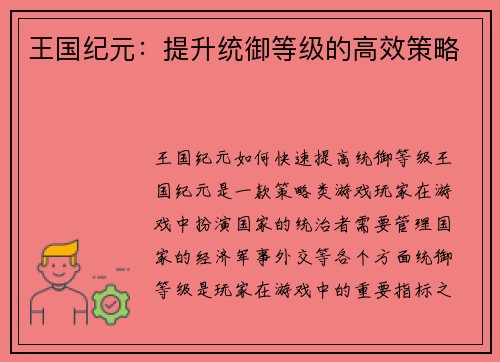 王国纪元:提升统御等级的高效策略
