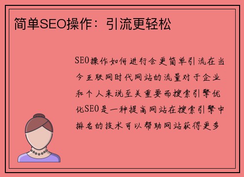 简单SEO操作:引流更轻松