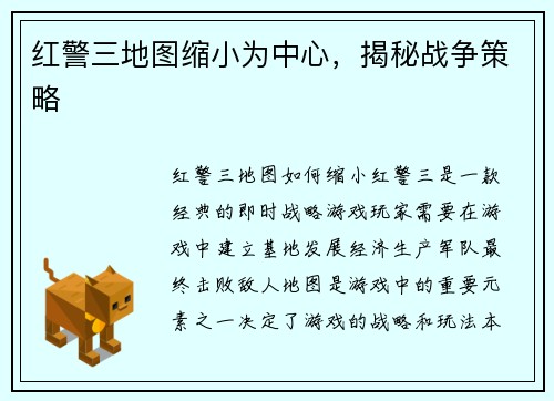 红警三地图缩小为中心,揭秘战争策略
