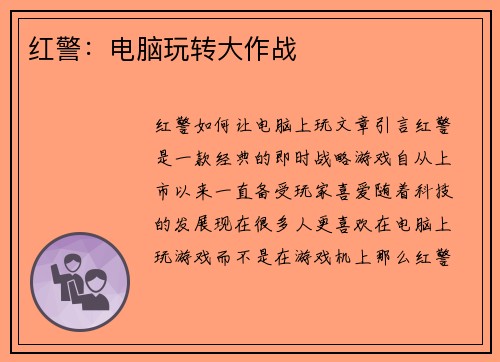 红警:电脑玩转大作战