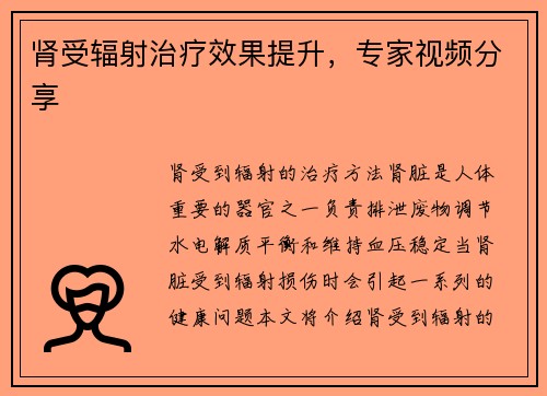 肾受辐射治疗效果提升,专家视频分享