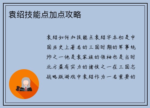 袁绍技能点加点攻略
