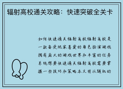 辐射高校通关攻略:快速突破全关卡