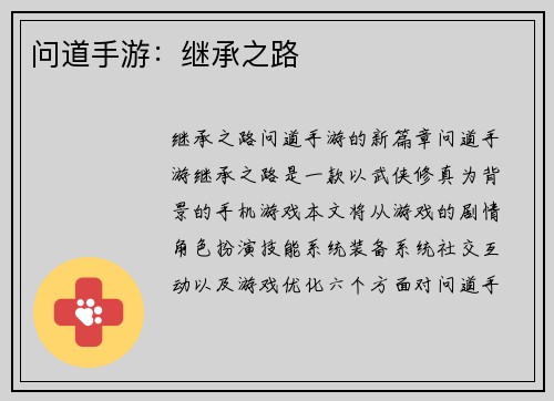 问道手游:继承之路