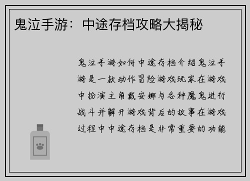 鬼泣手游:中途存档攻略大揭秘