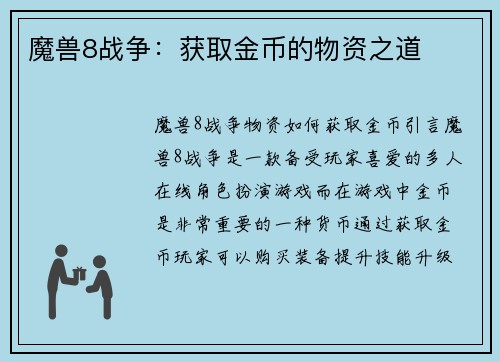 魔兽8战争:获取金币的物资之道