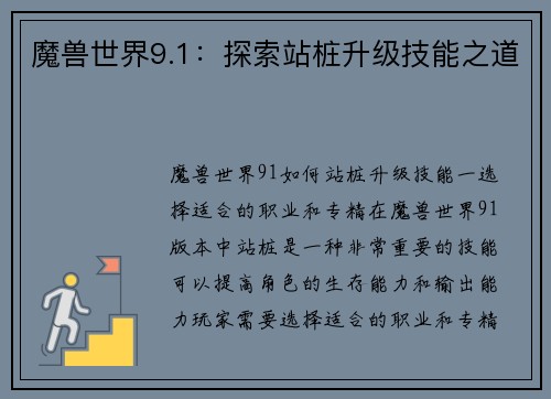 魔兽世界9.1:探索站桩升级技能之道