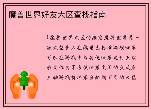 魔兽世界好友大区查找指南