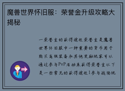 魔兽世界怀旧服:荣誉金升级攻略大揭秘