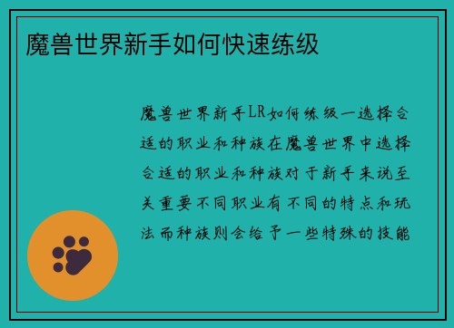 魔兽世界新手如何快速练级