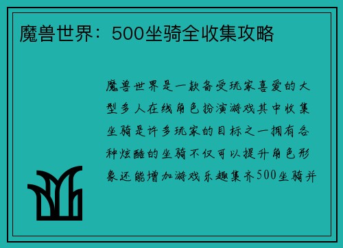 魔兽世界:500坐骑全收集攻略