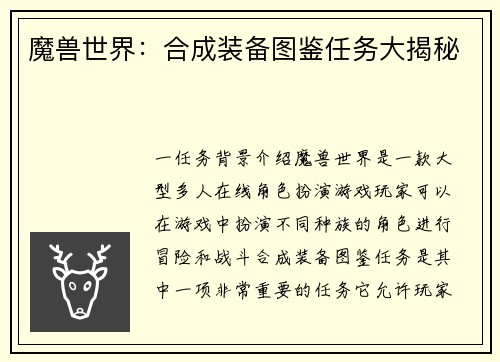 魔兽世界:合成装备图鉴任务大揭秘