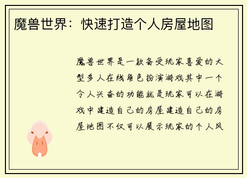 魔兽世界:快速打造个人房屋地图