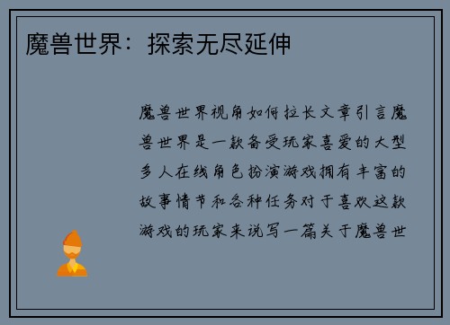 魔兽世界:探索无尽延伸
