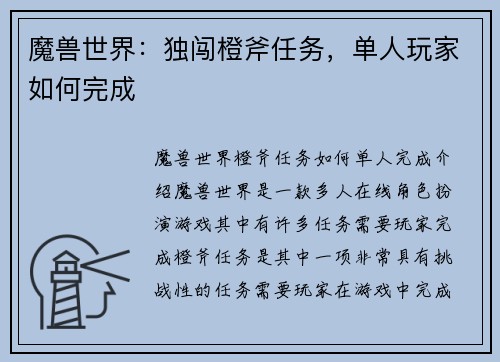 魔兽世界:独闯橙斧任务,单人玩家如何完成