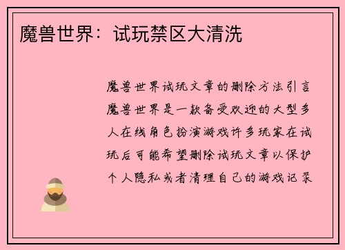 魔兽世界:试玩禁区大清洗