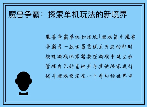 魔兽争霸:探索单机玩法的新境界