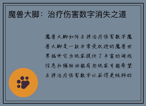 魔兽大脚:治疗伤害数字消失之道