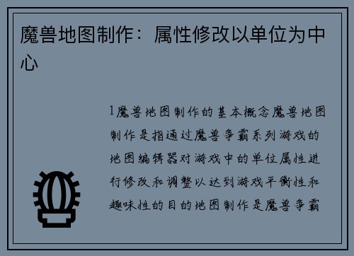 魔兽地图制作:属性修改以单位为中心