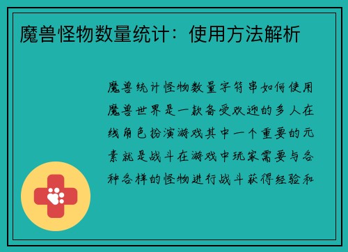 魔兽怪物数量统计:使用方法解析