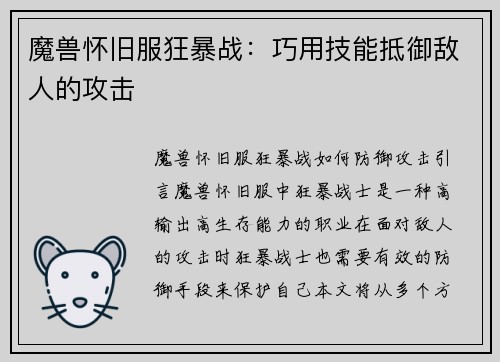 魔兽怀旧服狂暴战:巧用技能抵御敌人的攻击