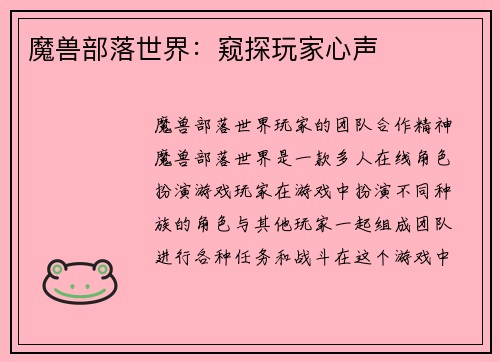 魔兽部落世界:窥探玩家心声