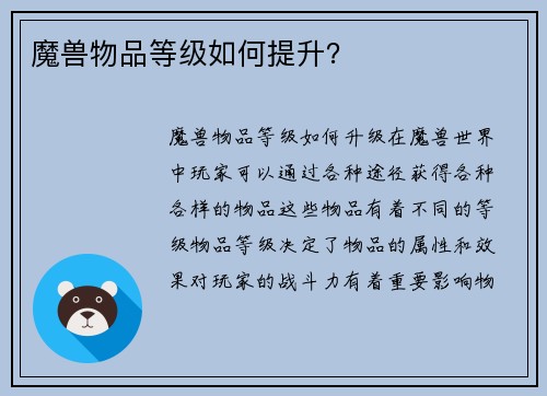 魔兽物品等级如何提升?