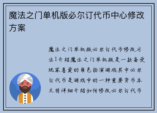 魔法之门单机版必尔订代币中心修改方案