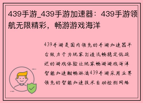 439手游_439手游加速器:439手游领航无限精彩,畅游游戏海洋