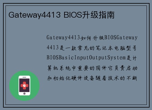 Gateway4413 BIOS升级指南