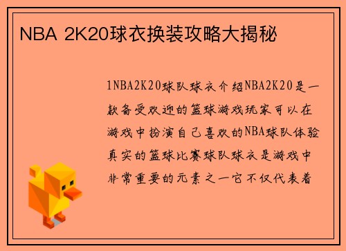 NBA 2K20球衣换装攻略大揭秘