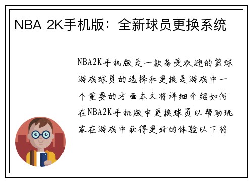 NBA 2K手机版:全新球员更换系统