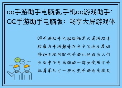 qq手游助手电脑版,手机qq游戏助手:QQ手游助手电脑版:畅享大屏游戏体验,霸占手游巅峰