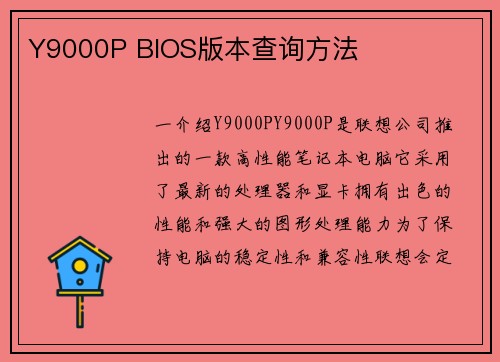 Y9000P BIOS版本查询方法