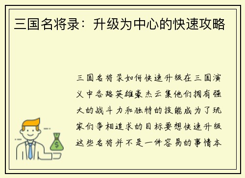 三国名将录：升级为中心的快速攻略