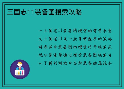 三国志11装备图搜索攻略