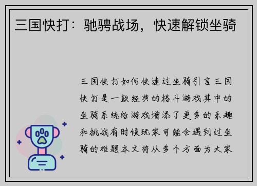 三国快打:驰骋战场,快速解锁坐骑