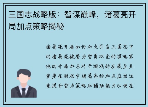 三国志战略版:智谋巅峰,诸葛亮开局加点策略揭秘