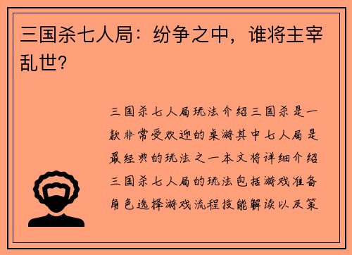三国杀七人局:纷争之中,谁将主宰乱世?