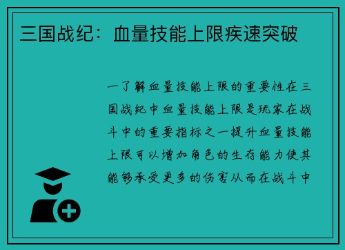三国战纪：血量技能上限疾速突破