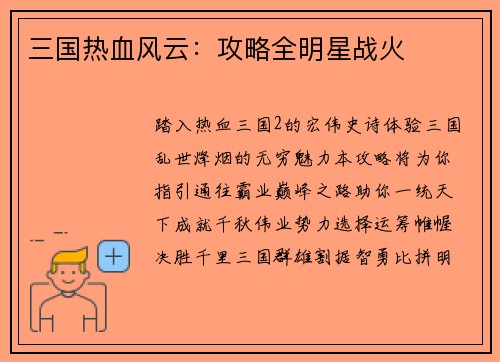 三国热血风云：攻略全明星战火