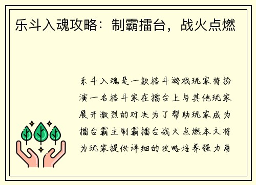 乐斗入魂攻略：制霸擂台，战火点燃