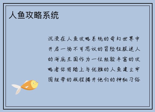 人鱼攻略系统