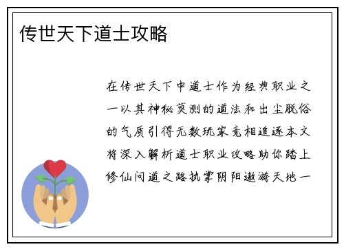 传世天下道士攻略