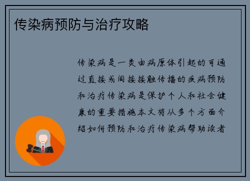 传染病预防与治疗攻略