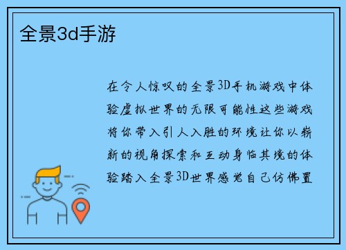 全景3d手游