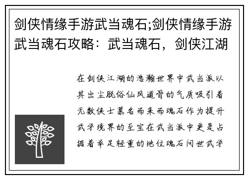 剑侠情缘手游武当魂石;剑侠情缘手游武当魂石攻略:武当魂石,剑侠江湖觅真容